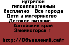 нутрилон гипоаллергенный,бесплатно - Все города Дети и материнство » Детское питание   . Алтайский край,Змеиногорск г.